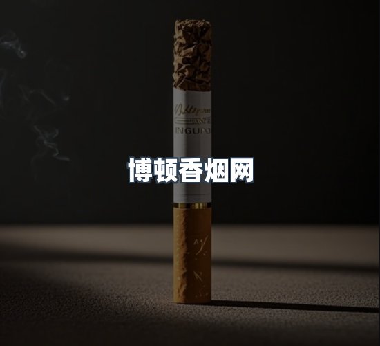 关于博顿香烟网